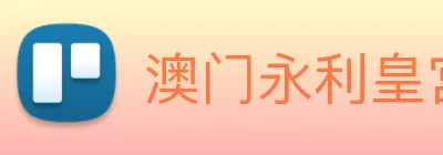 澳门永利皇宫平台网站 Logo